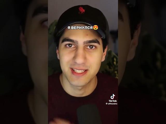 Алик вернулся