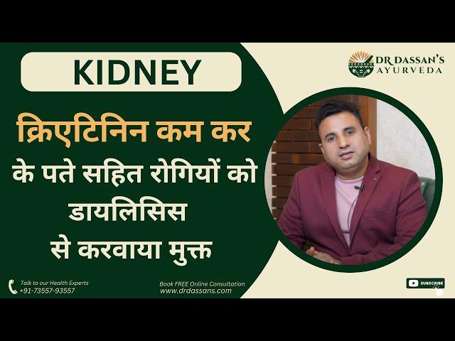 किडनी का आयुर्वेदिक इलाज़ | Chronic Kidney Disease Ayurvedic Treatment and Medicine || Dr. Dassan's