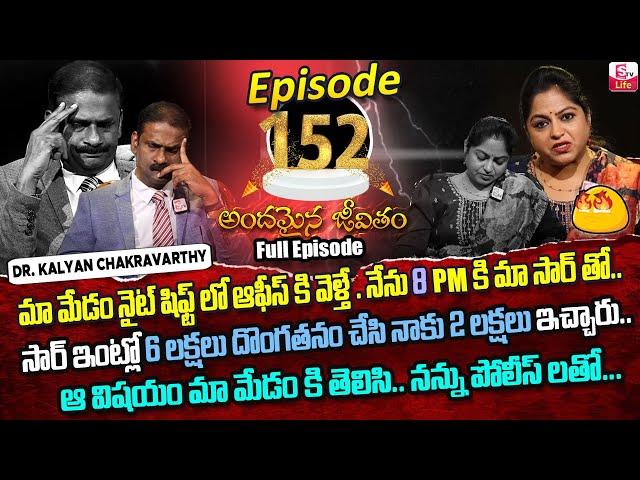 Andamaina Jeevitham Episode - 152 | Best Moral Video | Dr Kalyan Chakravarthy Sumantv Life Real Show