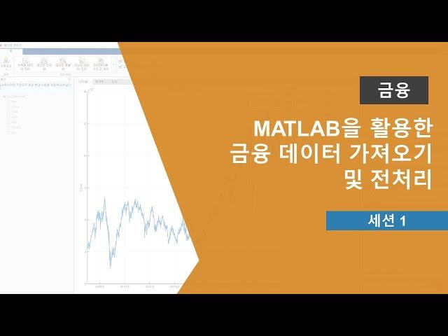 MATLAB을 활용한 금융 데이터 가져오기 및 전처리