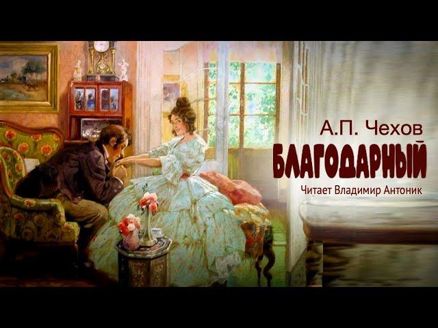 «Благодарный». А.П.Чехов. Читает Владимир Антоник. Аудиокнига