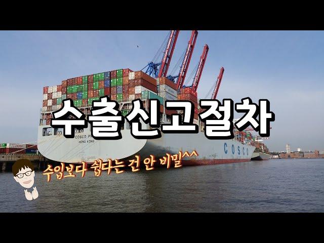 [수출입, 무역실무] 수출신고 수출통관? 이거 보면 쉽게 할 수 있어 참고로 수입신고보다 쉽습니다.