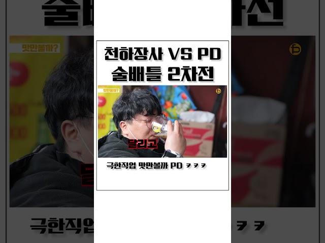 천하장사 VS PD 술배틀! 극한직업 맛만 볼까 PD?