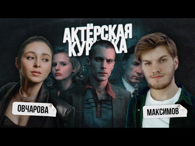 КАК МАНЬЯКОВ ИГРАЮТ в КИНО: Актер сыгравший ФИШЕРА и СЦЕНАРИСТКА фильма "ТРИ" в Актерской Курилке