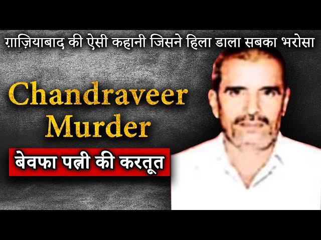 Chandraveer Ghaziabad Case | Missing for 4 years found dead | बेवफा पत्नी | Crime Kahani