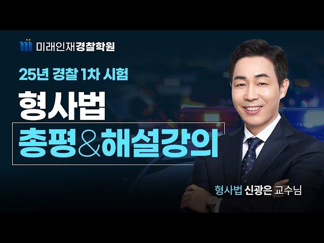 2025년 3월 15일 시행 1차 경찰시험 형사법 해설강의【미래인재경찰학원_신광은】