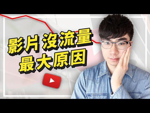 【這是92%的YouTube影片不被演算法推薦的最大原因】你的影片缺少了它