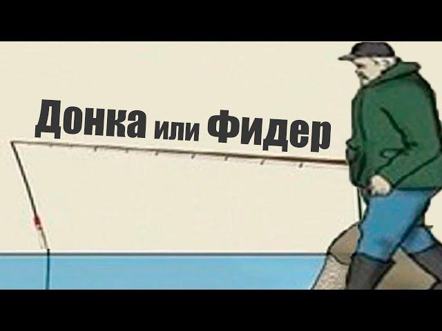 В чем основное отличие Фидера от Донки?