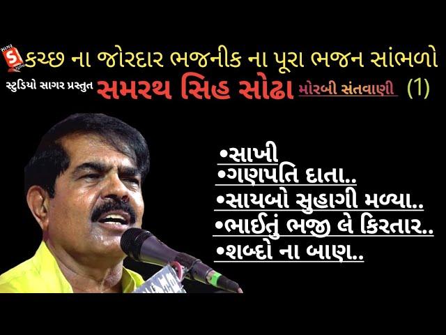 સમરથસીહ સોઢા || સંતવાણી || Samrathsinh Sodha Morbi Santvani Part 1 || Gujarati Juni Santvani