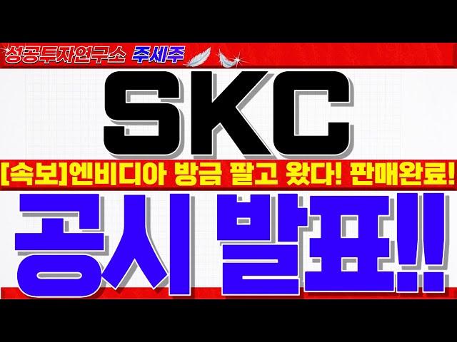 [SKC 주가전망]최태원 회장 엔비디아 유리기판 "방금 팔고 왔다" 대규모 수주 공시 기대감!! 이제부터 쎄게 갑니다. 목표가 반드시 확인! #SKC목표가 #SKC대응 #SKC전망