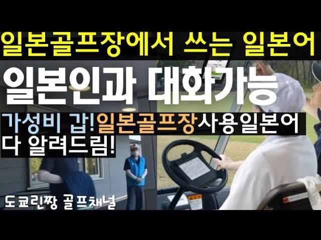 【일본골프장에서 쓰는 일본어】일본골프 이용방법과 골프장에서 많이쓰는 일본어! 이제 일본인과 대화하실 수 있어요.꼭 보고 가세요. 발음웃김주의.