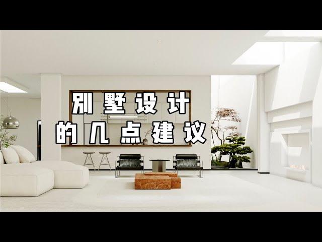 别墅设计的几点建议，来提前做功课了