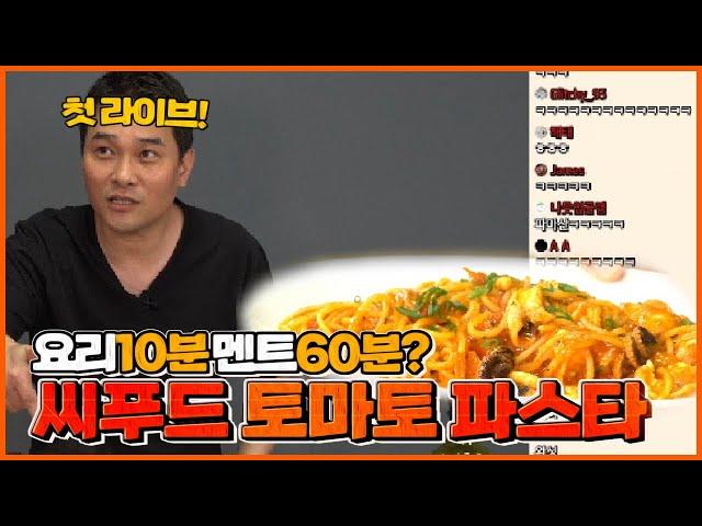 이형 라이브 체질이네 ㅋㅋㅋ 토마토 씨푸드 파스타 만들기