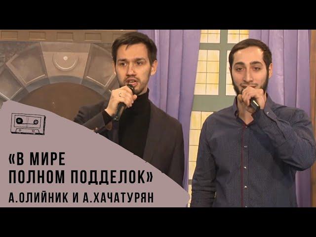 "В мире полном подделок" | Андрей Олийник и Александр Хачатурян