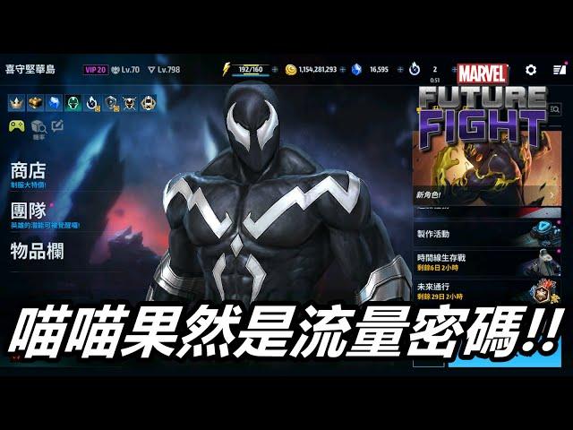 【漫威 未來之戰】共生體系列居然沒有出那位!!  太可惜了   MARVEL Future Fight