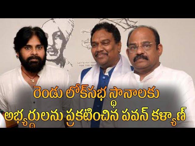 Pawan Kalyan Announced Amalapuram & Rajahmundry Lok Sabha candidateS seats | AP175NEWS