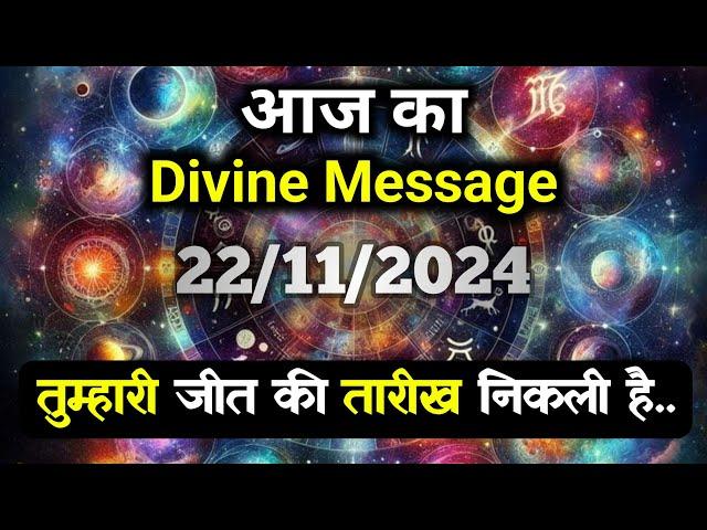 22 November ka Divine message || aaj ka Divine Message || Universe message Today