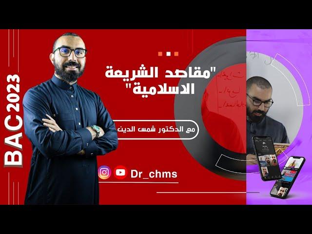 شريعة 05| مقاصد الشريعة الاسلامية #بكالوريا_2025