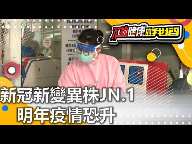 新冠新變異株JN.1 明年疫情恐升 | 新冠疾病 | 不夠健康的我們 |  @GTV健康NO.1