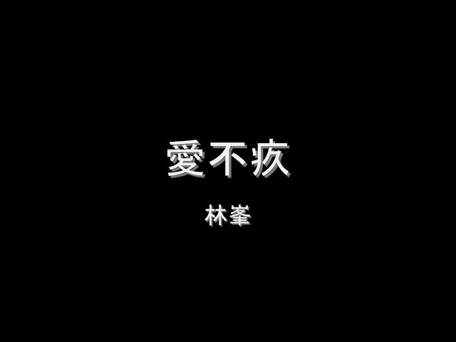 林峯 - 愛不疚 HD