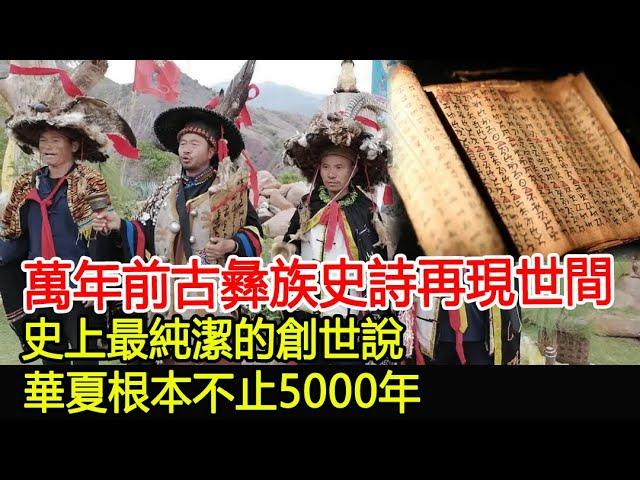 萬年前古彝族史詩再現世間！史上最純潔的創世說！華夏根本不止5000年？#華夏#古彝族#考古#奇聞#文物#風雲史記