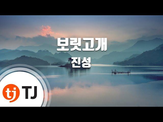 [TJ노래방] 보릿고개 - 진성 / TJ Karaoke