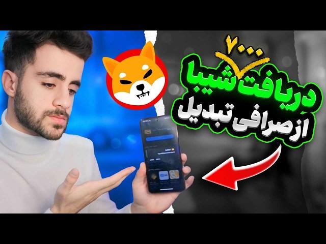 دریافت شیبا و تتر رایگان از صرافی تبدیل  - بهترین صرافی برای کسب درآمد در منزل