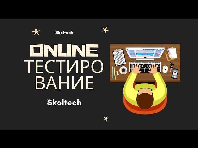 Как проводят online тестирование в Skoltech? (Сколтех)