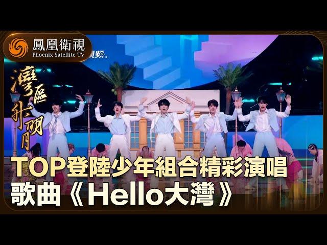 【灣區升明月】登陸少年組合演唱歌曲《Hello大灣》 青春氣息洋溢滿屏！｜“灣區升明月”2024大灣區電影音樂晚會｜The Greater Bay Area Film Concert 2024