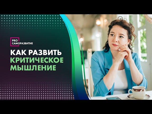 Эффективная практика для развития критического мышления