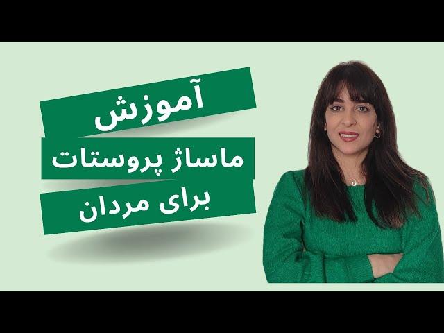 آموزش ماساژ پروستات برای مردان