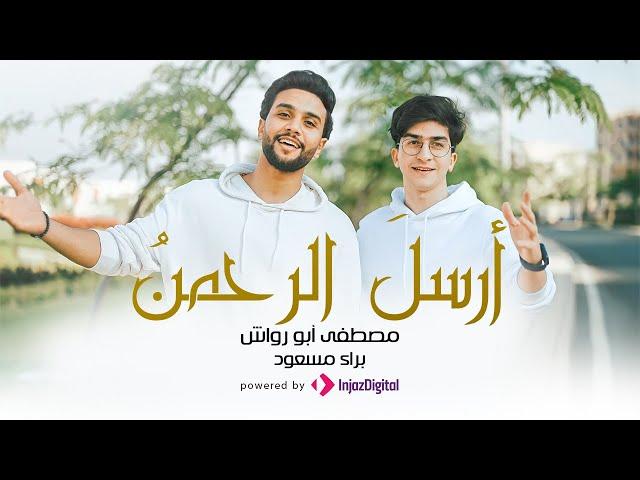 Mostafa Abo Rawash and Baraa Masoud - Arsl El Rahman  |  مصطفى ابو رواش و براء مسعود - أرسل الرحمن