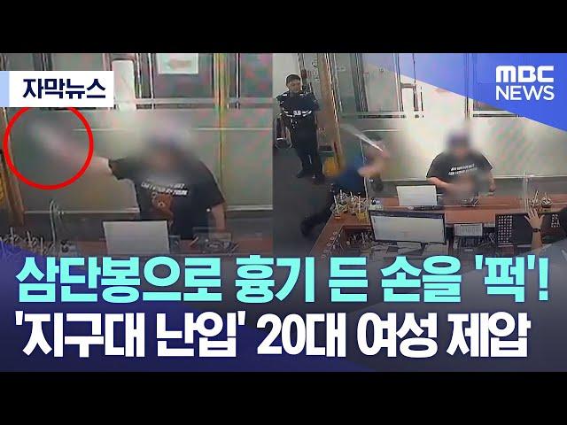 [자막뉴스] 삼단봉으로 흉기 든 손을 '퍽'!.. '지구대 난입' 20대 여성 제압 (2023.09.13/MBC뉴스)