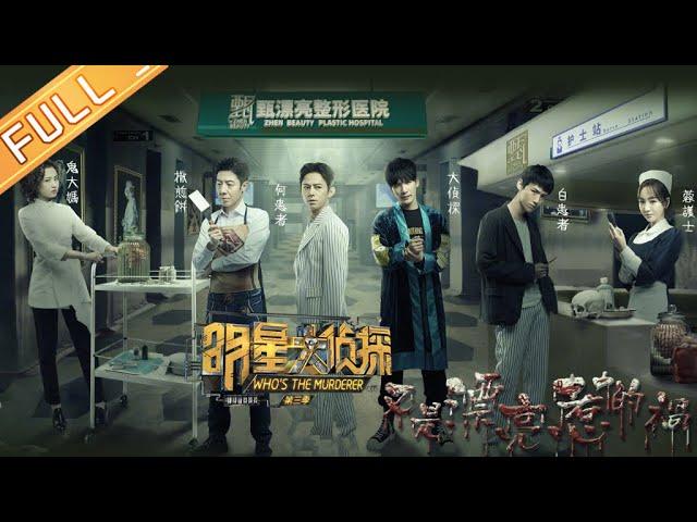 《明星大侦探3》第11期：又是漂亮惹的祸 Who's the murderer S3 EP11 【湖南卫视官方HD】