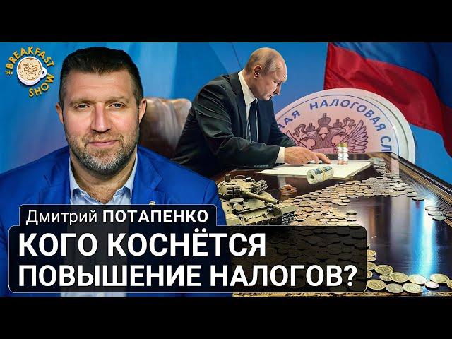 Кого коснётся повышение налогов? Дмитрий Потапенко