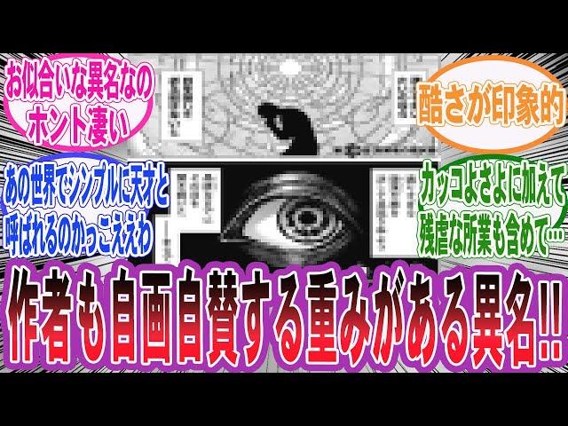 【漫画】『最高にかっこいい好きな異名や二つ名をあげてけ!!』に対する読者の反応集