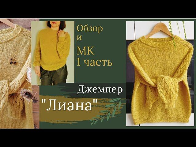 Джемпер "ЛИАНА" из кидмохера (реглан-погон сверху). Обзор и МАСТЕР-КЛАСС 1 часть (горловина, схема).