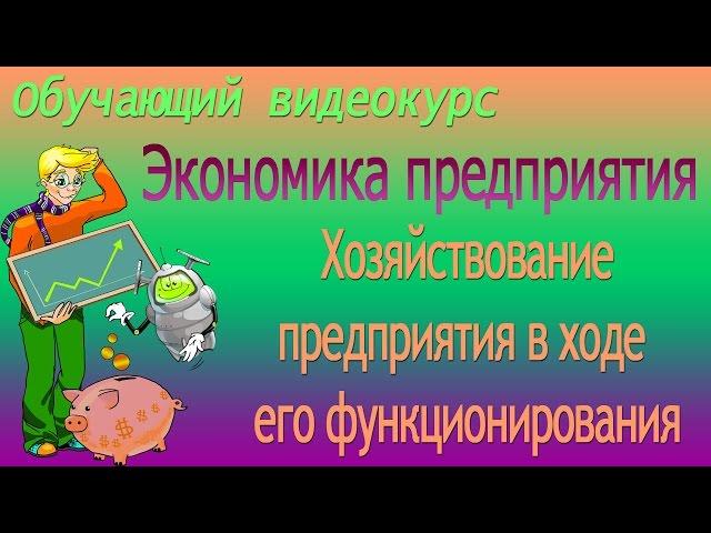 Хозяйствование предприятия. Цели предприятия. Урок 61