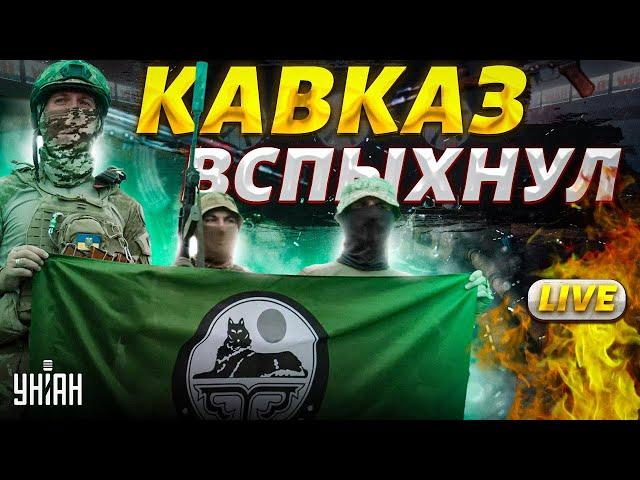 LIVE! Конец России! Кавказ ВОССТАЛ: армия Ичкерии ворвалась в бой. Кадыров обречен |Крах недоимперии