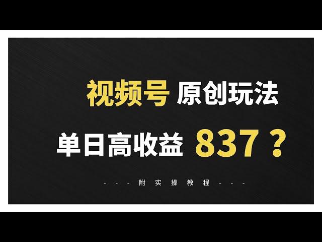 【自媒体1056集】视频号一天837？揭秘"视频号原创玩法" 长期绿色项目，可批量放大做，简单、无脑操作，附详细教程讲解。