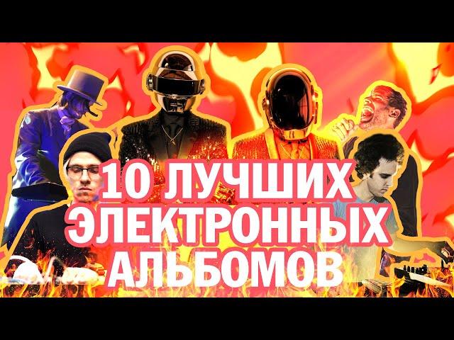 10 лучших электронных альбомов по версии Earz on Fire