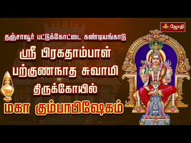 தஞ்சாவூர் பட்டுக்கோட்டை கண்டியங்காடு ஸ்ரீ பிரகதாம்பாள் பற்குணநாத சுவாமி  - மகா கும்பாபிஷேகம்