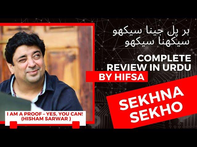 Hisham Sarwar Book 'Seekhna Seekho' - Complete Review in Urdu