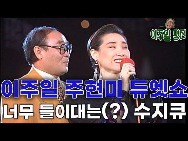 이주일 주현미 듀엣콘서트 / 토요대행진   [이주일 평전]  KBS 방송(1991 9 21)