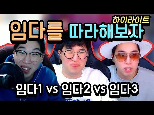 [하이라이트] 임다를 따라해 보자! (임다1 VS 임다2 VS 임다3 ㅋㅋㅋㅋ) 임다