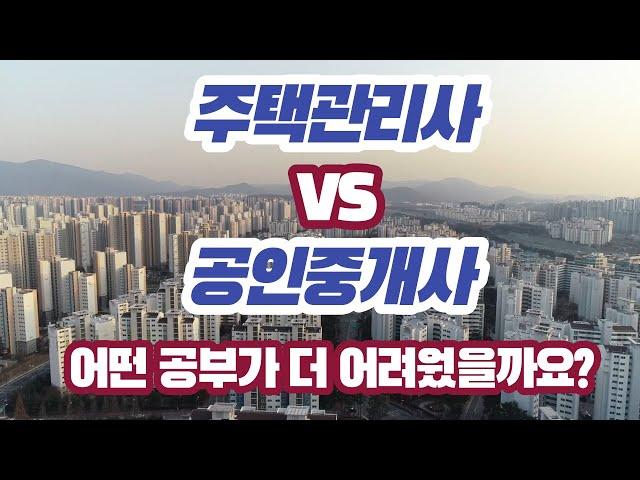 주택관리사 VS 공인중개사  어떤 공부가 50대 중년에게는 더 어려웠을까요?