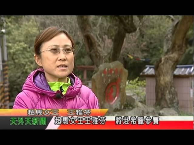 天外天新聞1050321超馬女王王雅芬  將赴希臘參賽