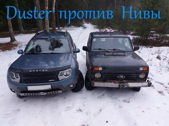 Покатушка по бездорожью Duster против Нивы 28 ноября 2021г