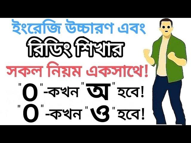 "O" কখন "ও" হবে আর "O" কখন "অ" হবে! | ইংরেজি রিডিং শিখার গুরুত্বপূর্ণ নিয়ম | "O" Sounds in English