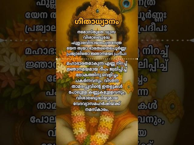 ഗീതാധ്യാനം️ #krishna #guruvayoorappan #bagavadgeetha #bagavadgita #krishnamotivation #quotes #god